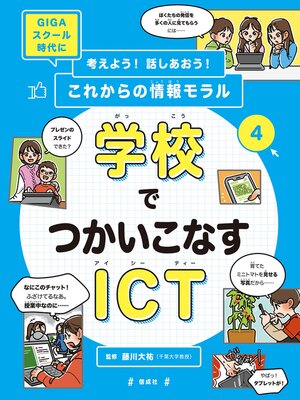 cover image of 学校でつかいこなすICT